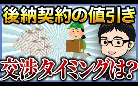 後納契約の値引き交渉のタイミングはいつ？【せどり】【仕入れ】