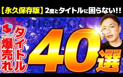 【メルカリ 売れるコツ】たった一言！メルカリでヤバいほど売れる商品タイトル40選！