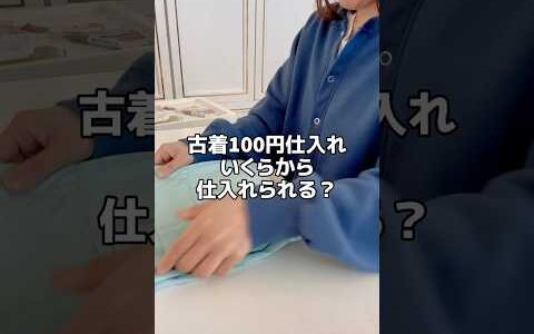 古着100円仕入れ、いくらなら仕入れられる？　 物販