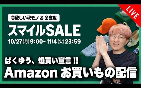 Amazon スマイルSALE お買いもの配信！！