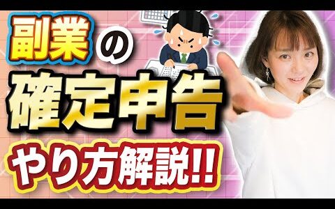 【初心者必見】意外と簡単⁉︎副業してる場合の確定申告のやり方。
