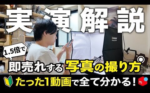 【永久保存版】メルカリせどり即売れする写真の撮り方を実演しながら徹底解説！店舗仕入れでも電脳せどりでも出品写真だけで1.5倍以上利益が変わります！【在宅ワーク/副業/中古物販】