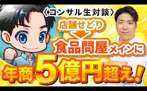 【コンサル生対談】店舗せどり時代から4年で年商5億越えを達成した方にコンサルの実情聞いてみた！