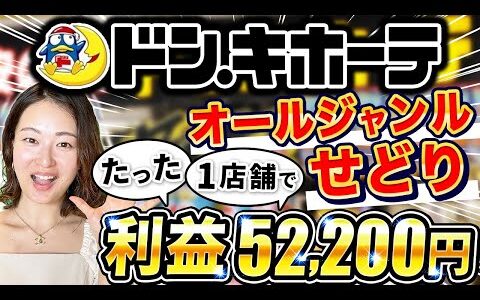 【たった1店舗で5万超え！】ドンキホーテで稼ぐオールジャンルせどりの全て！