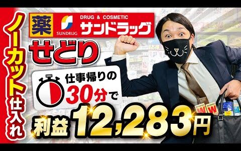 【ノーカット仕入れ】初心者でもできる！サンドラッグ日用品仕入れ大公開