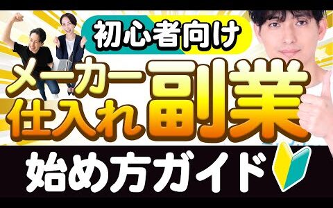 【初心者向け】メーカー仕入れ副業の始め方ガイド