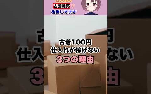 １着100円仕入れの古着転売を始めて後悔しています