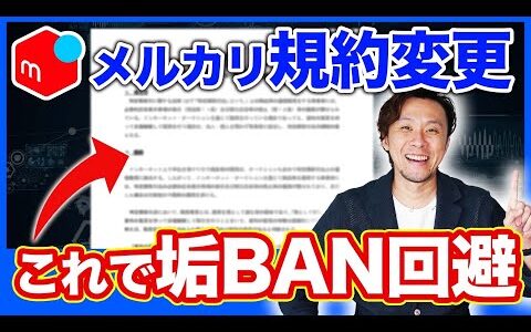 【垢BAN回避】メルカリ規定改定されてもせどりは続けられる！消費者庁のガイドラインを元に詳しく解説