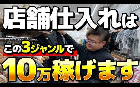 【店舗せどり】たった3つのジャンルを覚えるだけで月利10万円！？せどり初心者でも超簡単に仕入れできるポイントも徹底解説！