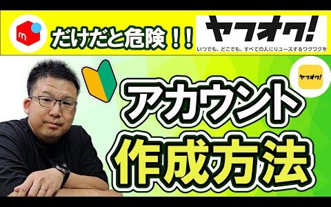 【2024年最新版】メルカリだけだど危険で不安・・・。見ながら、かんたん作成！！ヤフオクのアカウント開設【メルカリ】【ヤフオク】【即売れ中古せどり】