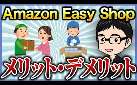 Amazon Easy Shipのメリットとデメリットとは？【せどり】【仕入れ】