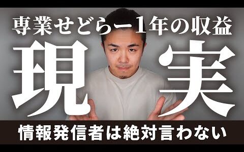 【せどりで脱サラ】せどり1年間の年収 税金 手取り 大公開 専業せどらーの現実全て暴露します