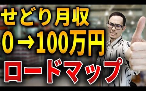 【夢の大台】せどりで月100万円を稼ぐには何をしないといけないのか？経験を元に教えます！【せどり初心者】