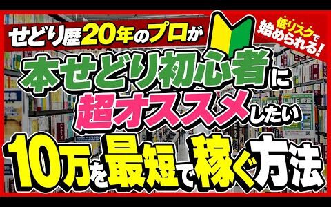 【本せどり歴20年】副業初心者～月収10万円を稼ぐまでの最短ルートを紹介します【せどり】