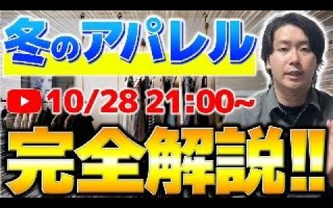 【冬のアパレル完全解説】【せどり】