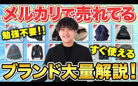 【神回】メルカリこの冬売れてるブランド20個解説！プロせどらーの知識を全力放出！
