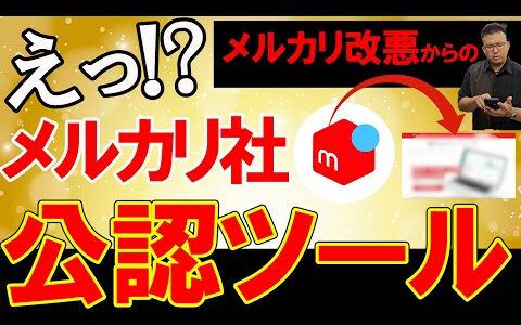 メルカリ改悪からのまさかのメルカリ社が公認する神ツール！？