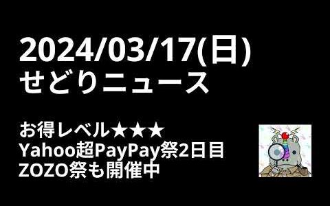 2024/03/17(日) せどりのニュース