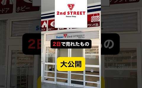セカストで仕入れて 2日で売れたもの 大公開！
