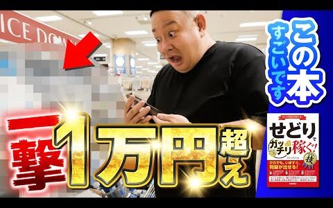 せどり本のノウハウ通り店舗せどりやったら稼げるか検証してみた:せどりでガッチリ稼ぐコレだけ技