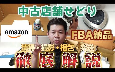 【中古せどり】FBA販売の流れを徹底解説！清掃・撮影・梱包・発送まで全て実演！