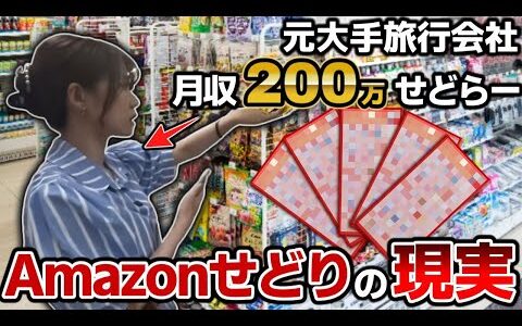 【せどりのリアル】日給117,680円?!元旅行会社勤務せどらーの仕入れ密着