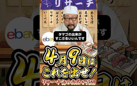 【ebay輸出リサーチ】4月9日商品公開！ライバルが少なくて利益がとれる商品を教えます！丸パクりOK。仕入れ先も公開中。 輸出 初心者 リサーチ