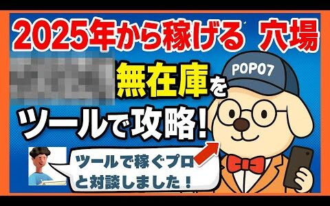 【2025年稼げる穴場】○○無在庫をツールで攻略！【昔とは別物です】