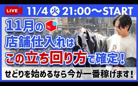 【秋冬稼ぎたい人必見】11月の店舗仕入れはこれで決まり！店舗仕入れの立ち回りを徹底解説していきます！