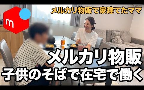 【メルカリ】メルカリ物販で家を建てたママの平日ルーティン　売れた商品も紹介します【100円仕入れ/古着転売/せどり】