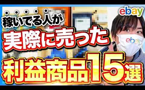 【2025年最新版】初心者でも売れた！ebay爆売れ日本商品TOP15