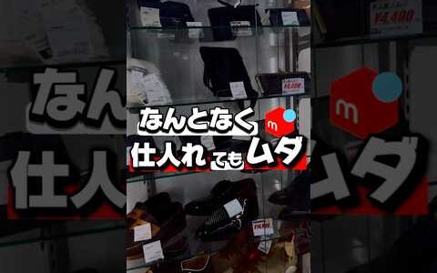 【店舗仕入れ 古着】なんとなく仕入れて売れる気になってません？　