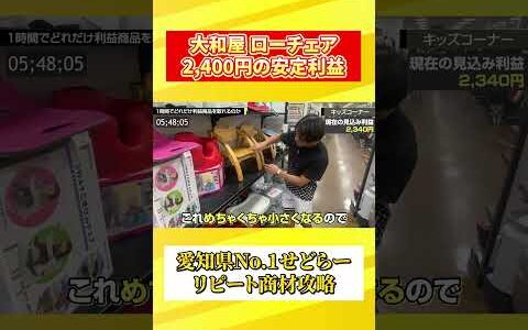 【中古せどり】入店からたったの6分で利益商品発見！？回転が良すぎるローチェアを教えます！【副業】