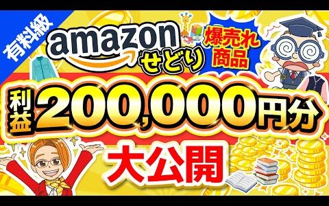 【電脳せどり】直近で売れた利益商品20万分大公開✨