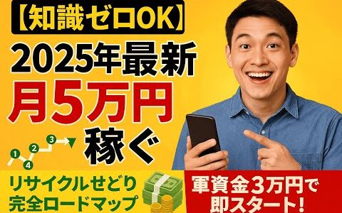 【知識ゼロ歓迎】2025年最新！リサイクルショップせどりで月5万円稼ぐ完全ロードマップ