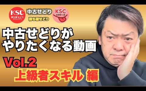 中古せどりがやりたくなる動画　上級者スキル編