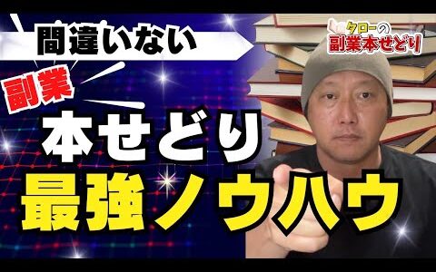 『副業本せどり』間違いない！最強ノウハウはコレ！新ツールも完成！