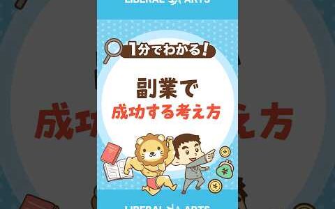 副業で成功するための2つの仕組み