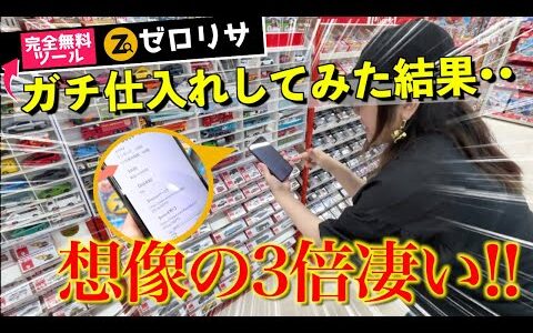 【無料ツールゼロリサ】事前ノーリサーチの結果がすごい！