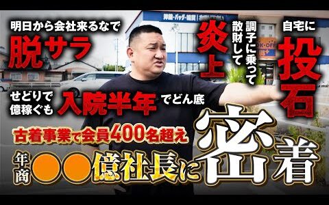 【どん底】明日から会社来るなで脱サラ、せどりで億るも右足ぶっ壊れて半年入院でどん底、調子乗って炎上して自宅に投石、古着事業で再び億った社長の半生に密着