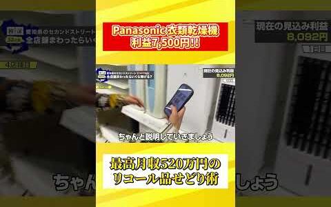 【愛知県セカスト全店舗制覇】Panasonicの衣類乾燥機が4万円近くで売れてしまいます…【中古せどり】