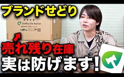 【売れ残りゼロ】ブランドせどりで在庫を抱えても安心できる仕組み作りを解説します！