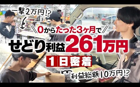 【1日密着】たった3ヶ月でせどり月利261万円達成!! 圧倒的な成果を出すせどらーに密着！【副業】【店舗せどり】