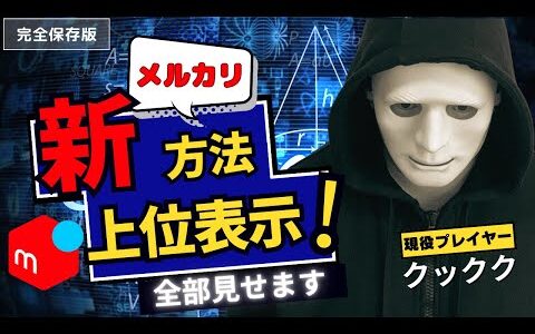 【完全版】新メルカリせどり上位表示の方法について徹底解説！値下げ＋〇〇で可能！【仕様変更】に負けずに商品を上位表示させる方法/【せどり】【メルカリ】で稼ぐために絶対知っておいて欲しい