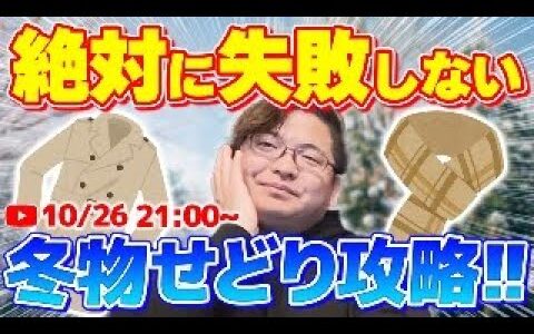 【初心者必見】冬物せどり攻略！アウター＆小物で失敗しない仕入れ術を徹底解説！