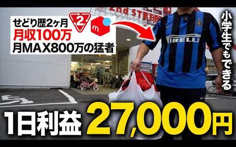 【メルカリせどり】100万円稼ぐ男の仕入れのリアル！セカストのアパレル仕入れで利益27000円！【店舗仕入れ・メルカリ・副業】