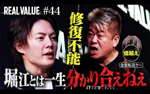 「転売否定する奴はバカ」三崎VS堀江、転売大戦争。不幸を生む転売ヤーを撲滅します。【REAL VALUE