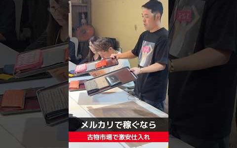 【せどり副業で月収アップ】メルカリで稼ぐなら古物市場で激安仕入れ｜東京マーケットの競り風景！