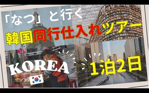 なつの韓国密着同行ツアー一泊二日募集ライブ！ 2024年9月17日(火)～18(水)