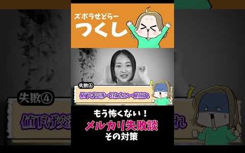 【初心者必見】メルカリであった実際のトラブル・失敗例